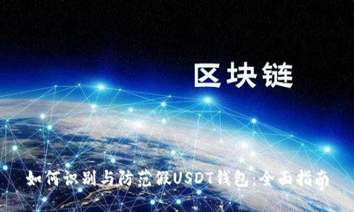 如何识别与防范假USDT钱包:全面指南
