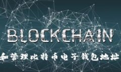 如何获取和管理比特币电子钱包地址：