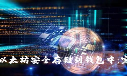 如何将以太坊安全存储到钱包中:完整指南