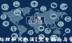 小狐钱包待处理如何取消？完整指南与