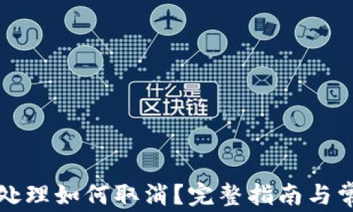 小狐钱包待处理如何取消?完整指南与常见问题解答