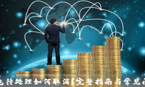 小狐钱包待处理如何取消?完整指南与常见问题解答