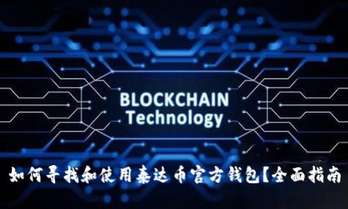 如何寻找和使用泰达币官方钱包?全面指南