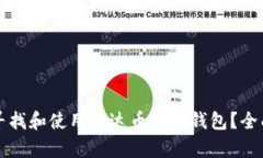 如何寻找和使用泰达币官方钱包？全面