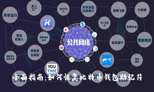 全面指南:如何恢复比特币钱包助记符