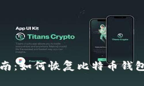 全面指南:如何恢复比特币钱包助记符