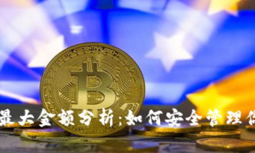 以太坊钱包最大金额分析:如何安全管理你的数字资产