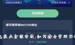 以太坊钱包最大金额分析：如何安全管