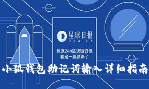 小狐钱包助记词输入详细指南