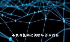 小狐钱包助记词输入详细指南