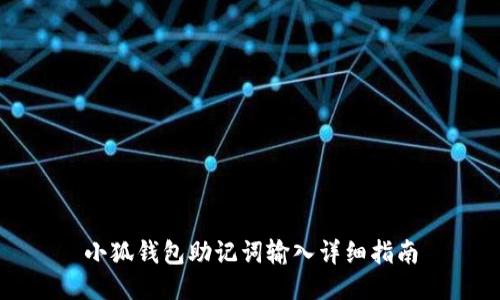 小狐钱包助记词输入详细指南