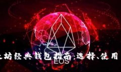 最全面的以太坊经典钱包指南：选择、