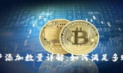 小狐钱包用户添加数量详解：如何满足