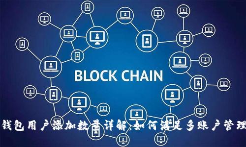 小狐钱包用户添加数量详解:如何满足多账户管理需求