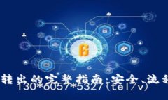 USDT冷钱包转出的完整指南：安全、流