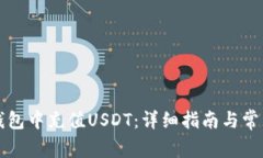 如何在TP钱包中充值USDT：详细指南与常