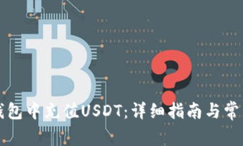 如何在TP钱包中充值USDT:详细指南与常见问题解答