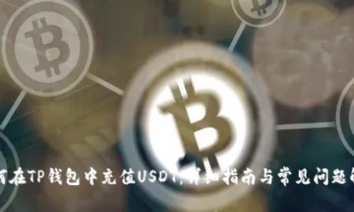 如何在TP钱包中充值USDT:详细指南与常见问题解答