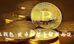 : 小狐钱包：发币功能全解析与使用指