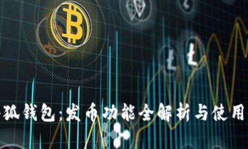 : 小狐钱包:发币功能全解析与使用指南