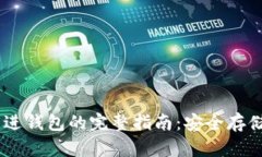 USDT直接转进钱包的完整指南：安全存