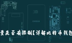 比特币钱包数量是否有限制？详解比特