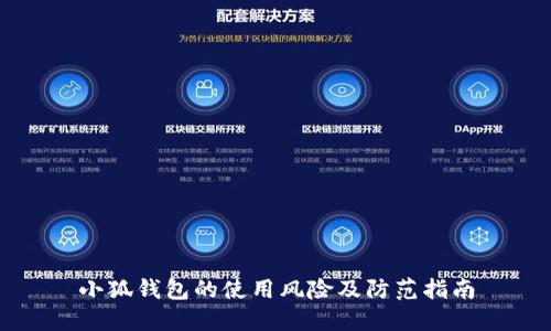 小狐钱包的使用风险及防范指南