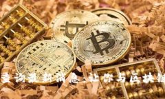 以太坊钱包地址大全查询最新消息：让