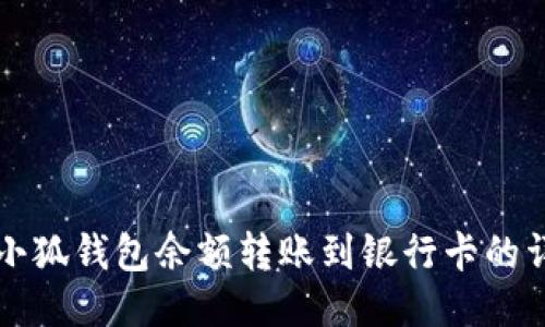 如何将小狐钱包余额转账到银行卡的详细指南