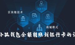 如何将小狐钱包余额转账到银行卡的详细指南