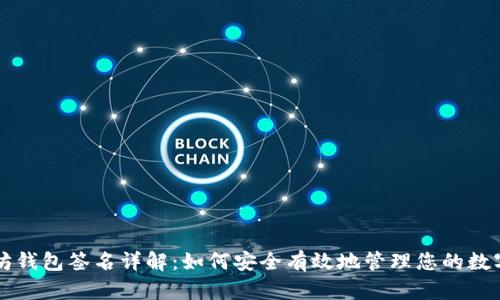 以太坊钱包签名详解:如何安全有效地管理您的数字资产