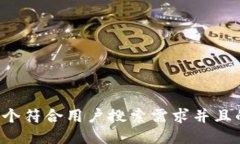思考一个符合用户搜索需求并且的，放