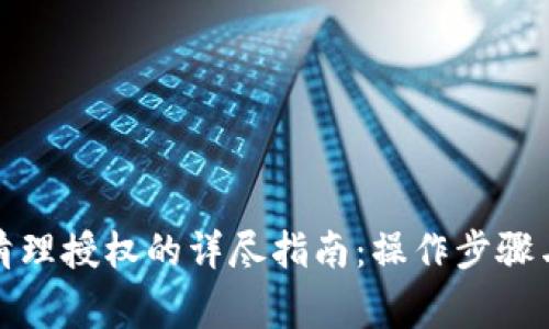 小狐钱包清理授权的详尽指南:操作步骤与注意事项