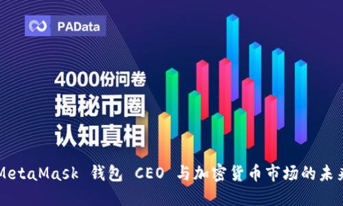 MetaMask 钱包 CEO 与加密货币市场的未来