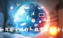 USDT如何安全地打入数字钱包？全面指
