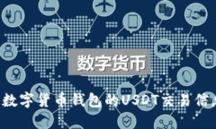: 如何获取数字货币钱包的USDT交易信息