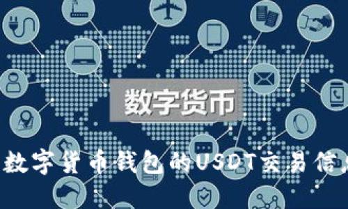 : 如何获取数字货币钱包的USDT交易信息:全面指南