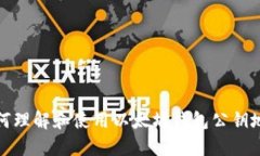 如何理解和使用以太坊钱包公钥地址