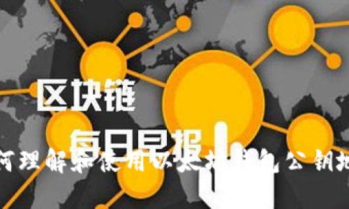 如何理解和使用以太坊钱包公钥地址