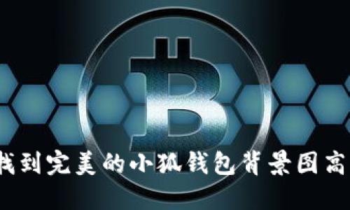 : 如何找到完美的小狐钱包背景图高清图片?