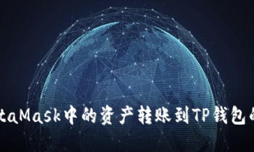如何将MetaMask中的资产转账到TP钱包的完整指南