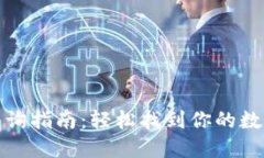 小狐钱包网址查询指南：轻松找到你的