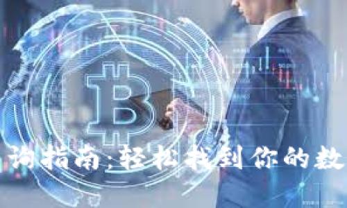 小狐钱包网址查询指南:轻松找到你的数字资产管理工具