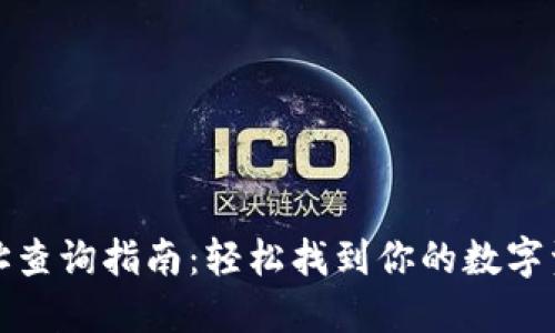 小狐钱包网址查询指南:轻松找到你的数字资产管理工具