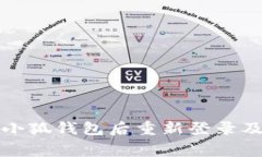如何注销小狐钱包后重新登录及注意事