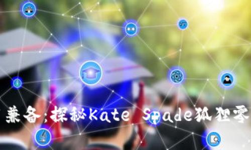时尚与实用兼备:探秘Kate Spade狐狸零钱包的魅力