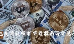 小狐钱包使用说明书下载指南与常见问