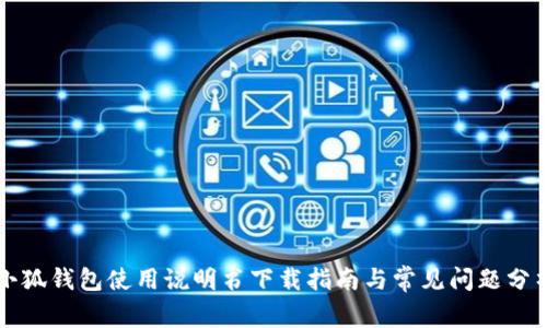 小狐钱包使用说明书下载指南与常见问题分析