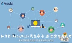 如何给MetaMask钱包命名：最佳实践与技