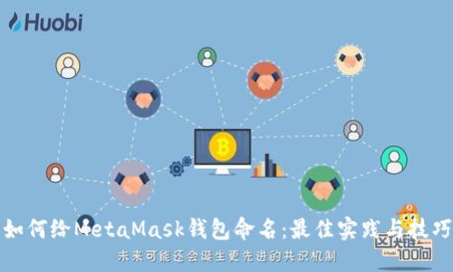 如何给MetaMask钱包命名:最佳实践与技巧